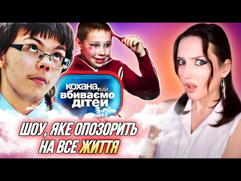 Видео: ЯК МИ ЦЕ ДИВИЛИСЬ😱 шоу КОХАНА, МИ ВБИВАЄМО ДІТЕЙ | Що трапилось з учасниками