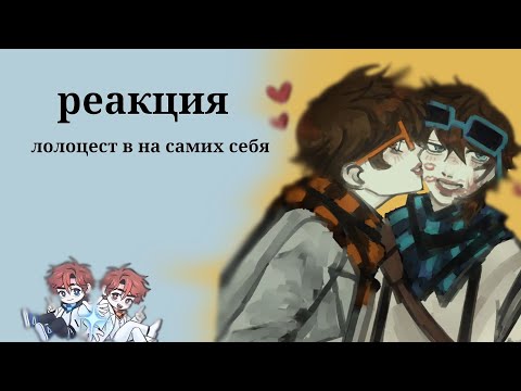 Видео: реакция|лолоцест в на самих себя