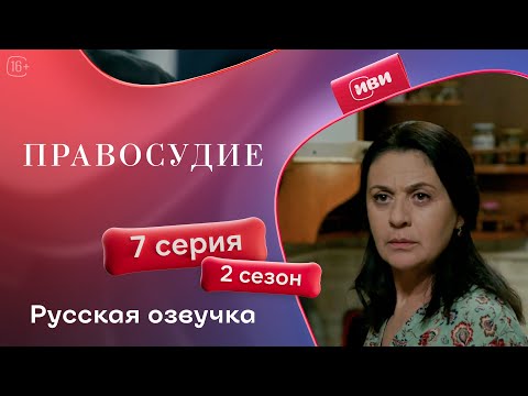 Видео: Правосудие (Приговор) — 2 сезон, 7 серия | Русская озвучка