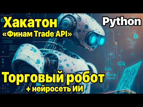 Видео: Торговый робот с использованием нейросетей - Хакатон Финам Trade API