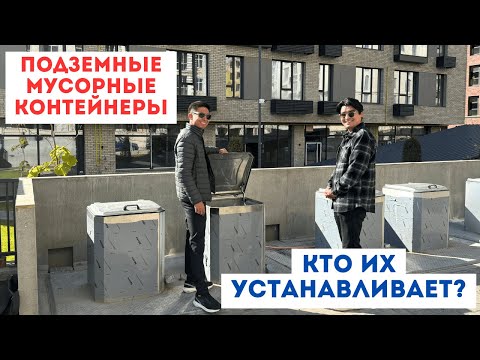 Видео: Мусор в Бишкеке: Новые Подземные Контейнеры Поражают!