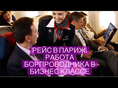Видео: Рейс В Париж. Работа Бортпроводника В Бизнес классе#стюардесса #какстатьстюардессой