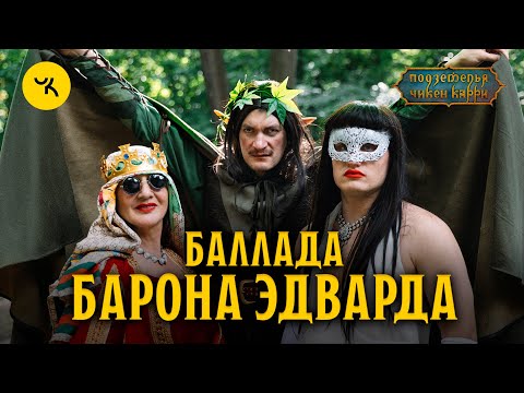 Видео: Баллада Барона Эдварда / Тизер ПЧК 11 Оазис Шиш Кебаб