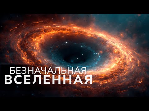 Видео: БЕЗНАЧАЛЬНАЯ ВСЕЛЕННАЯ. ГЛАВНАЯ ТЕОРИЯ ПРОИСХОЖДЕНИЯ ВСЕЛЕННОЙ