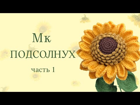 Видео: Мк идеальный ПОДСОЛНУХ крючком I  часть 1