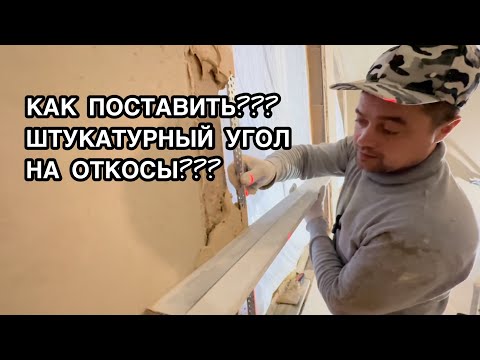 Видео: КАК ПОСТАВИТЬ ШТУКАТУРНЫЙ УГОЛОК НА ОТКОСЫ С УГЛОМ В 90 ГРАДУСОВ #как #откосы #угол #штукатурка