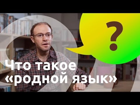 Видео: Wir.by. Антон Сомин. Что такое родной язык?