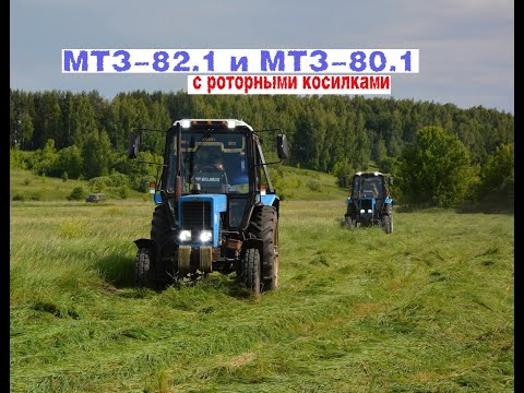 Видео: Тракторы МТЗ-82.1 и МТЗ-80.1 с роторными косилками