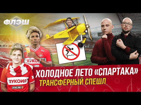 Видео: Итоги спартаковского лета. Схемы Станковича. Самый полезный игрок — Трансферный Спешл