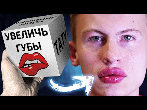 Видео: УВЕЛИЧИЛИ ГУБЫ ПАРНЮ | ДЕЛАЙ ТО, ЧТО ВЫПАЛО НА КУБЕ | ШОУ "НА ГРАНИ КУБА"