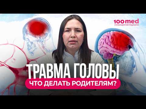 Видео: Ребёнок Ударился Головой: Что Делать в Первые 24 Часа? Симптомы ЧМТ и Сотрясения Мозга!