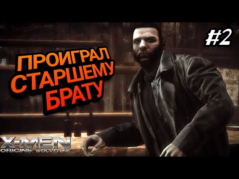 Видео: ОРУЖИЕ Х ВЫРВАЛОСЬ НА СВОБОДУ / ЛЮДИ ИКС НАЧАЛО: РОСОМАХА / X-MEN ORIGINS: WOLVERINE ПРОХОЖДЕНИЕ #2
