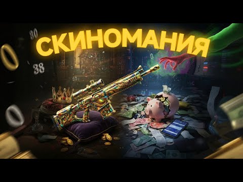 Видео: СКИНОМАНИЯ: Как скины управляют вашим мозгом и кошельком