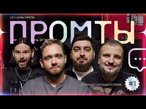 Видео: Промты: Дмитрий Позов, Роман Косицын, Алексей Сапрыкин