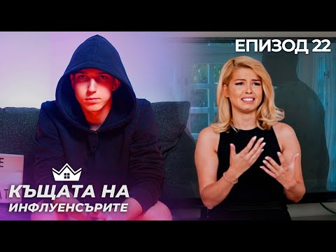 Видео: Изненадващи номинации очи в очи - "Къщата на Инфлуенсърите" еп. 22