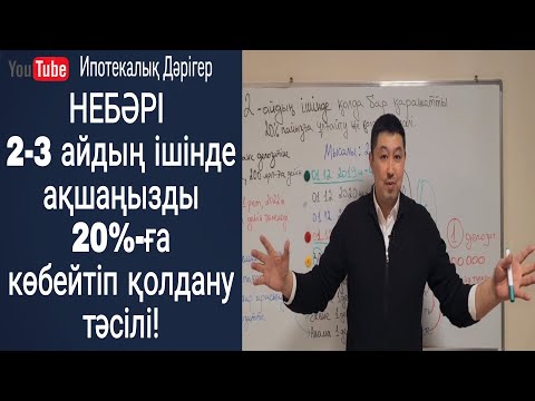 Видео: Небәрі 2-3 айдың ішінде қолда бар қаражатты 20% пайызға ұлғайтып, оны қолдану тәсілі | Отбасы банк