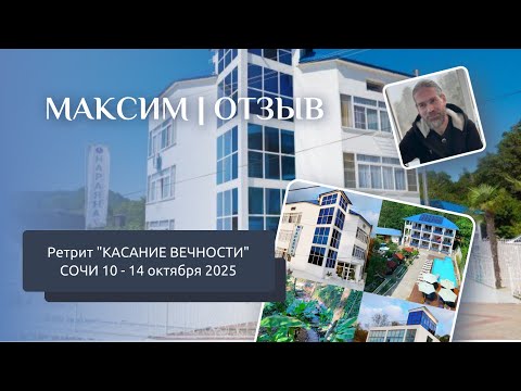 Видео: Отзыв с ретрита КАСАНИЕ ВЕЧНОСТИ Сочи 10-14.10.2025 | МАКСИМ
