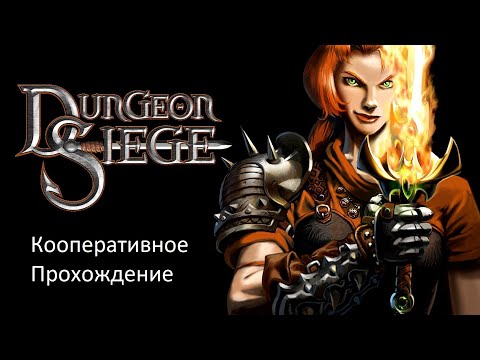 Видео: Dungeon Siege Кооперативное про прохождение №3