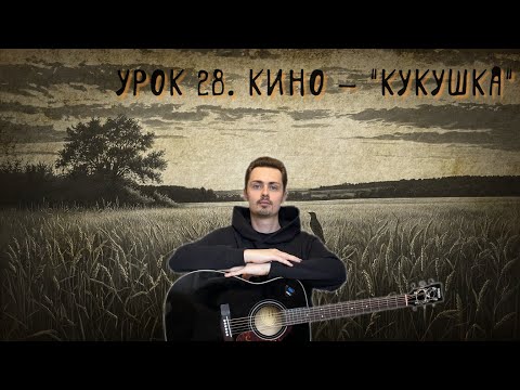 Видео: Гитара с нуля. Урок №28. Группа Кино - "Кукушка"