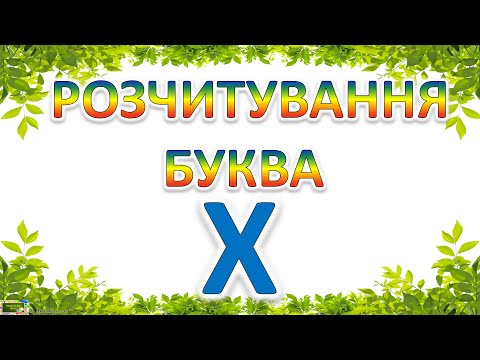 Видео: Розчитування Буква Х