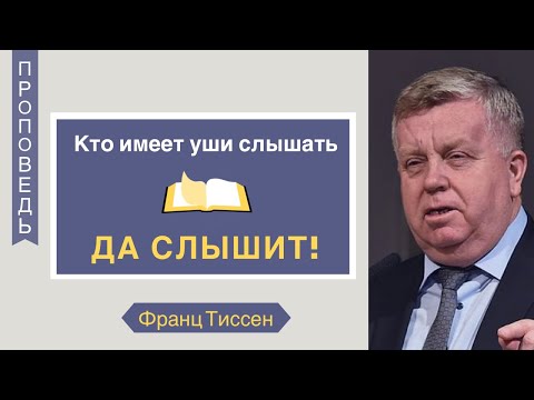 Видео: Кто имеет уши слышать, да слышит - Франц Тиссен (Матфея 13:1-9)