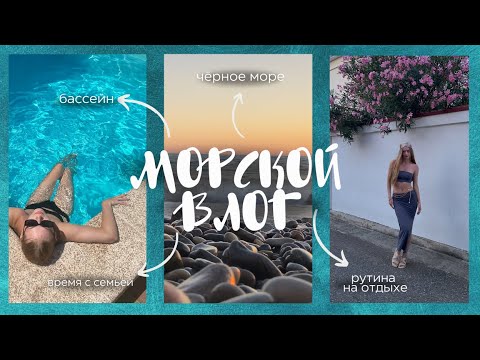 Видео: ЛЕТНИЙ ВЛОГ С МОРЯ 🌊 | загараем, купаемся, кушаем и просто чиллим + конкурс