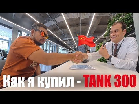 Видео: Как я купил Tank 300