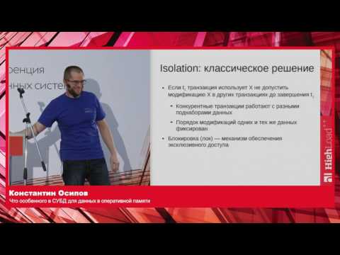 Видео: Что особенного в СУБД для данных в оперативной памяти / Константин Осипов (Tarantool)