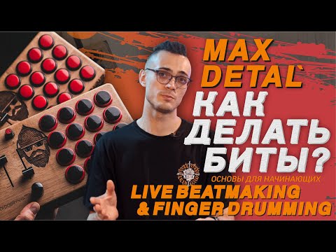 Видео: Как делать биты? битмейкинг и finger drumming с Max Detal'