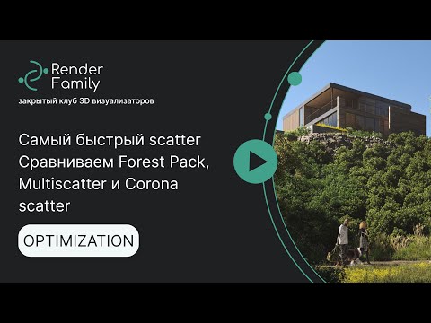 Видео: Самый быстрый скаттер. Сравниваем Forest Pack, Multiscatter и Corona scatter