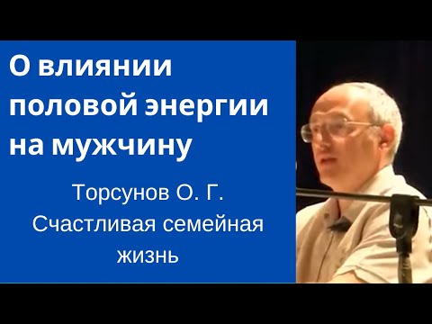 Видео: О влиянии половой энергии на мужчину