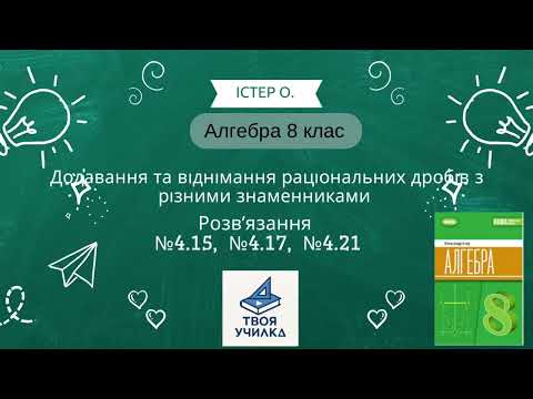 Видео: Алгебра 8 клас Істер О. НУШ-2025. Розвʼязання вправ №4.15, №4.17, №4.21