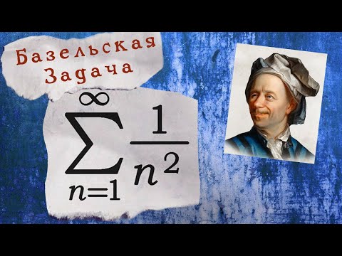 Видео: Сумма ряда 1/n^2. Олдскульный способ Эйлера для решения Базельской задачи