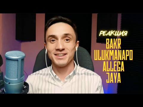 Видео: Реакция. Jaya, Allega, Ulukmanapo - BalaGun / Bakr - Вредина