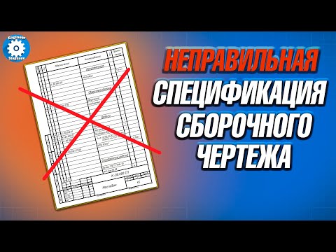 Видео: 📝СПЕЦИФИКАЦИЯ ЧЕРТЕЖА // КАК СОСТАВИТЬ СПЕЦИФИКАЦИЮ // ДОКУМЕНТАЦИЯ // ЧЕРТЕЖ
