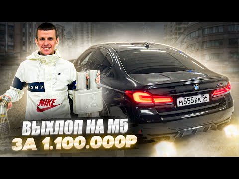 Видео: ГРОМКИЙ ВЫХЛОП И STAGE НА BMW M5 ЗА 1.100.000 РУБ