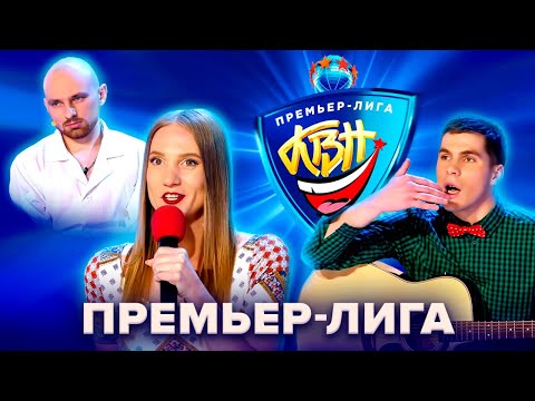 Видео: КВН. Премьер-лига 2014 – 2020. Популярные номера