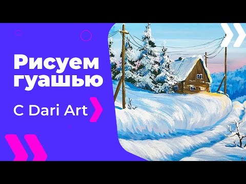 Видео: ВИДЕО УРОК\TUTORIAL Зимний пейзаж гуашью! #Dari_Art