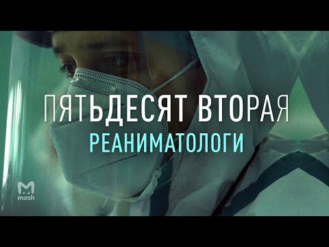 Видео: Часть I: Жизнь реаниматолога | Пятьдесят Вторая – документальный фильм Mash