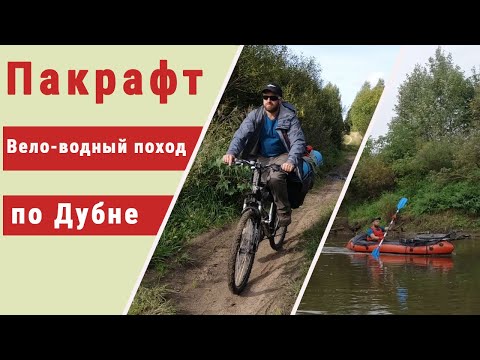 Видео: Пакрафт "Иволга". Одиночный Вело-водный поход по реке Дубна с ночёвкой в палатке.