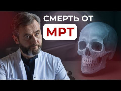 Видео: 3 устройства, с которыми ЗАПРЕЩЕНО делать МРТ! Советы врача