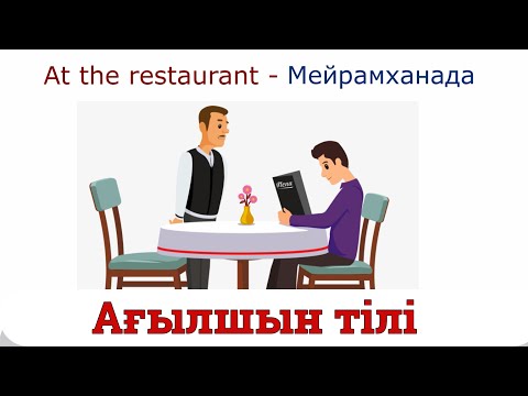 Видео: At the Restaurant - Мейрамханада ~ Ағылшын тілі