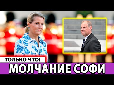 Видео: 👑 Шок в королевской семье! Софи молчит: Трагедия потрясла дворец!