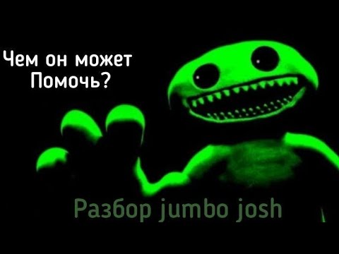 Видео: 🥦РАЗБОР JUMBO JOSH ИЗ GARTEN OF BANBAN🐸