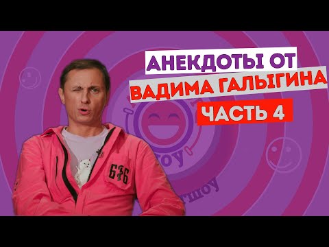 Видео: Вадим Галыгин. Анекдоты. Часть 4