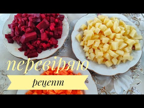 Видео: Готую ВІНЕГРЕТ по НОВОМУ - перевіряю рецепт з інтернету...