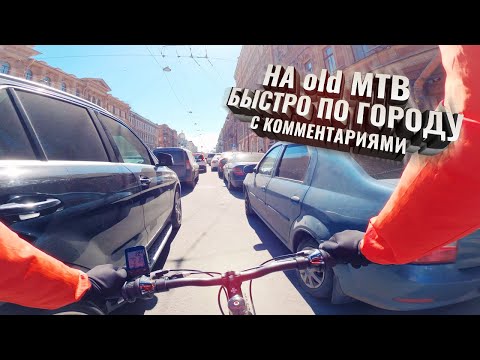 Видео: На old MTB быстро по городу. С комментариями