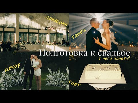 Видео: СВАДЬБА | С ЧЕГО НАЧАТЬ ПОДГОТОВКУ? ЖИЗНЬ ПОСЛЕ ПРЕДЛОЖЕНИЯ