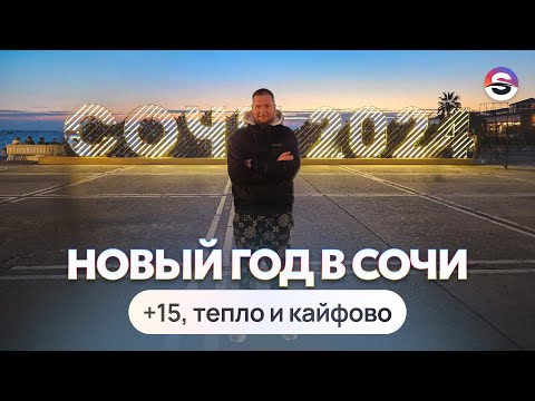 Видео: Новый Год и 1 января в Сочи - кайф 😍 +15 тепла, море, горы, солнце.