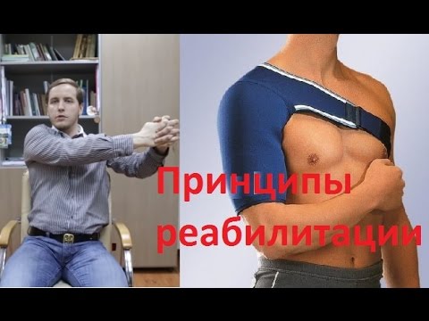 Видео: Как построить реабилитационный процесс. Плечо, локоть, колено.